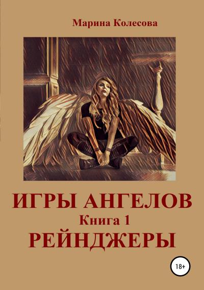 Книга Игры ангелов. Книга 1. Рейнджеры (Марина Колесова)