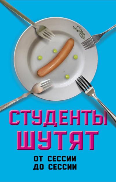 Книга Студенты шутят. От сессии до сессии (Валерий Шамбаров)