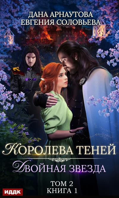 Книга Двойная звезда. Том 2 (Дана Арнаутова, Евгения Соловьева)