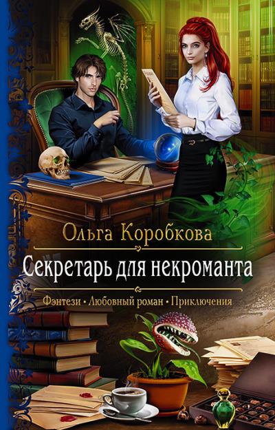 Книга Секретарь для некроманта (Ольга Коробкова)