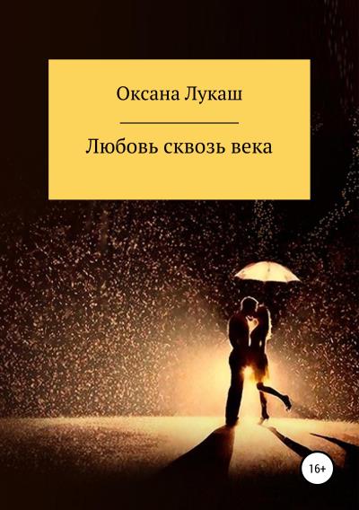 Книга Любовь сквозь века (Оксана Лукаш)