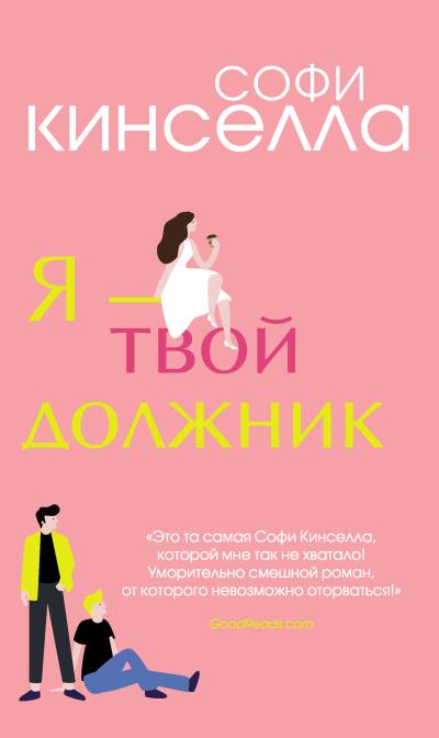 Книга Я – твой должник (Софи Кинселла)