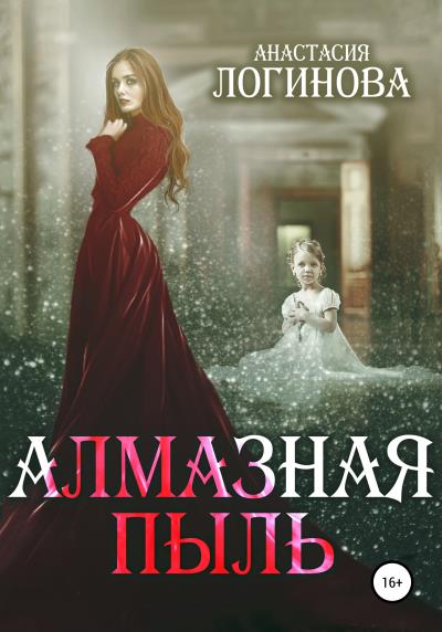 Книга Алмазная пыль (Анастасия Логинова)