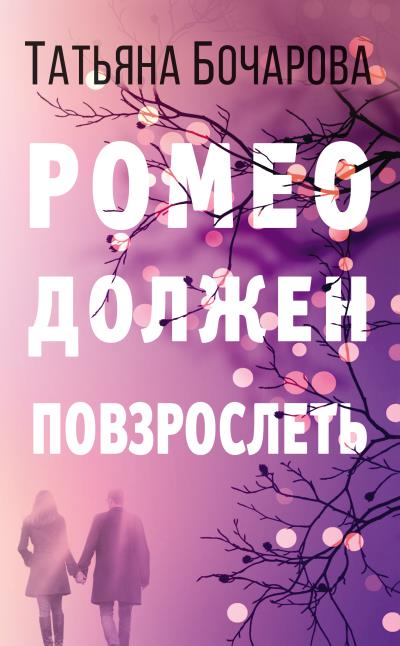 Книга Ромео должен повзрослеть (Татьяна Бочарова)