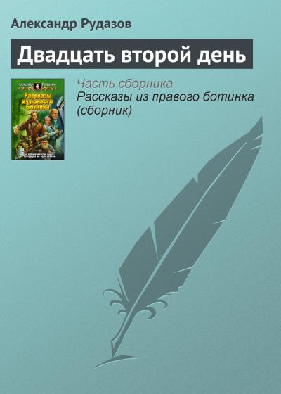 Книга Двадцать второй день (Александр Рудазов)