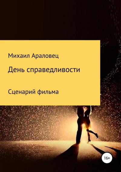 Книга День справедливости (Михаил Николаевич Араловец)