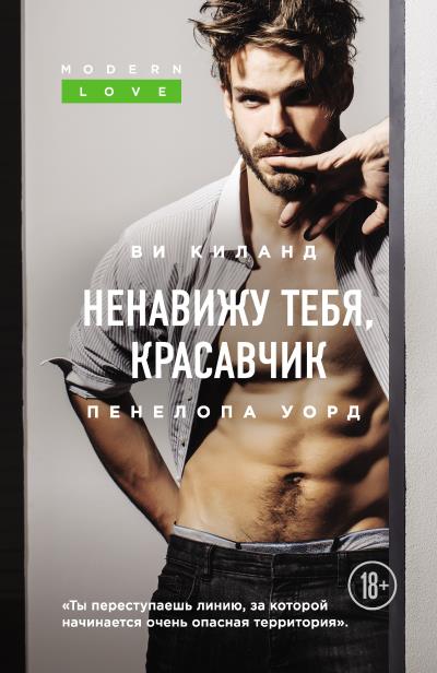 Книга Ненавижу тебя, красавчик (Ви Киланд, Пенелопа Уорд)