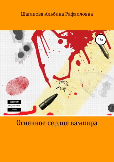 Книга Огненное сердце вампира (Альбина Рафаиловна Шагапова)