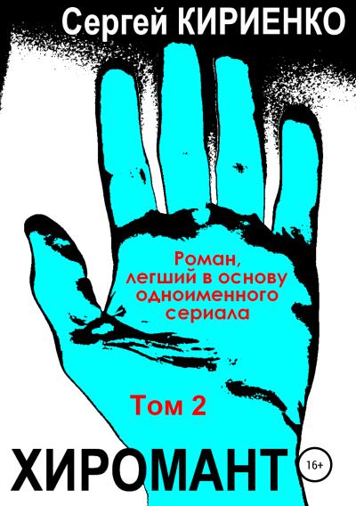 Книга Хиромант. Том 2 (Сергей Кириенко)