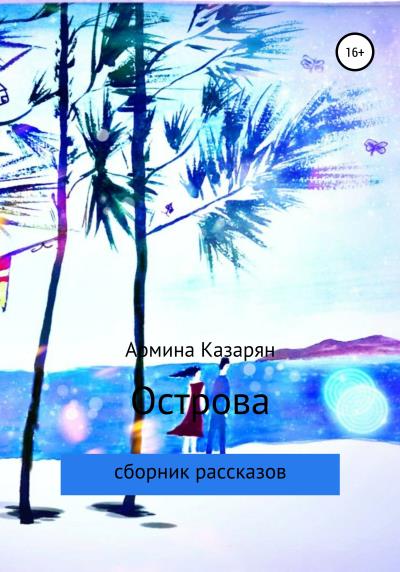 Книга Острова (Армина Казарян)