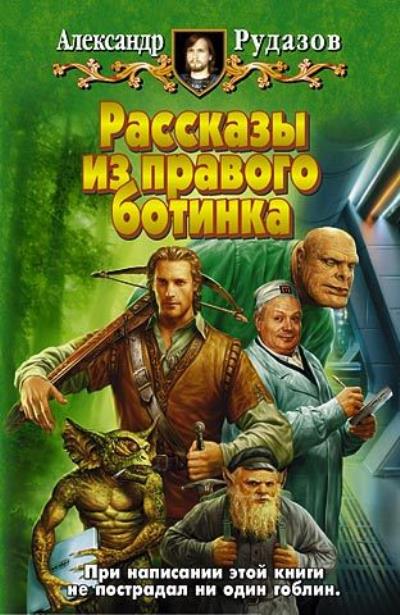 Книга Гоблин (Александр Рудазов)