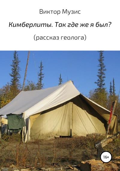 Книга Кимберлиты. Так где же я был? Рассказ геолога (Виктор Музис)