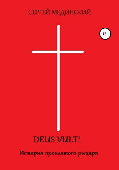 Книга Deus Vult! (Сергей Юльевич Мединский)