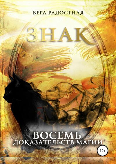 Книга Знак. Восемь доказательств магии (Вера Николаевна Радостная)