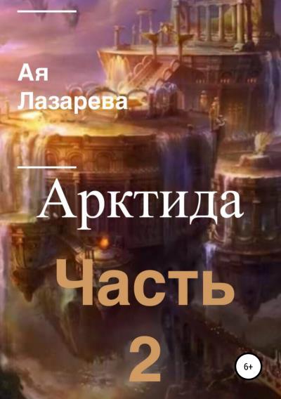 Книга Арктида. Часть 2 (Ая Лазарева)