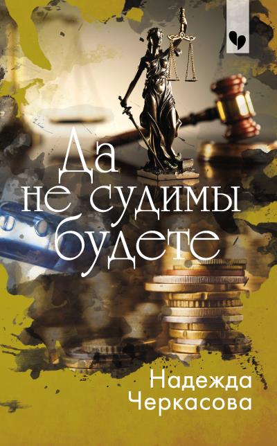 Книга Да не судимы будете (Надежда Черкасова)