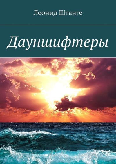 Книга Дауншифтеры (Леонид Штанге)