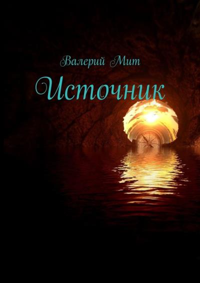 Книга Источник (Валерий Мит)