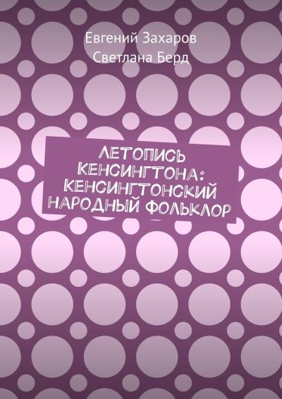 Книга Летопись Кенсингтона: Кенсингтонский народный фольклор (Евгений Захаров, Светлана Берд)