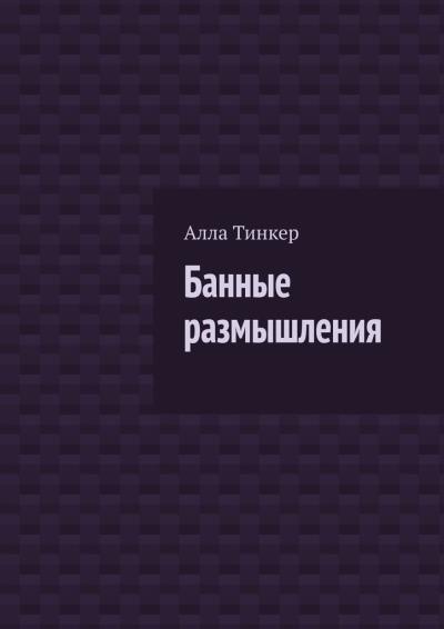 Книга Банные размышления (Алла Тинкер)