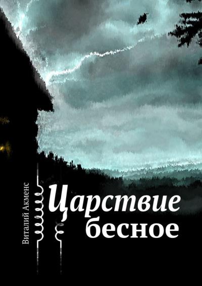 Книга Царствие бесное (Виталий Акменс)