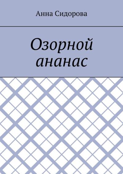 Книга Озорной ананас (Анна Сидорова)