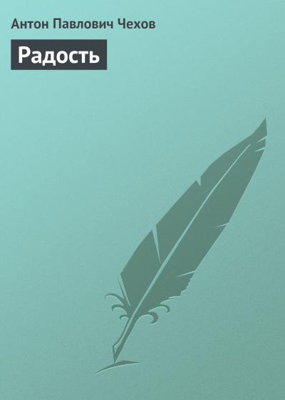 Книга Радость (Антон Чехов)