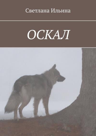 Книга Оскал (Светлана Ильина)