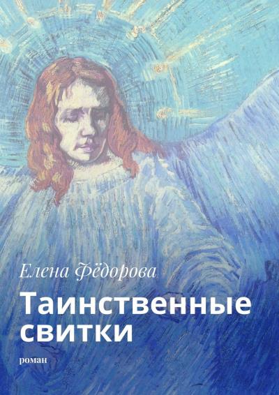 Книга Таинственные свитки. Роман (Елена Фёдорова)