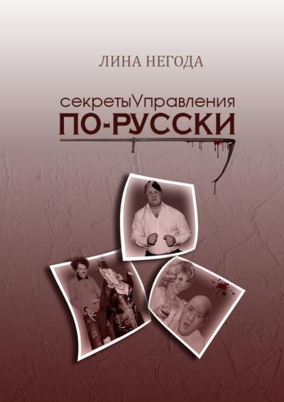 Книга Секреты управления по-русски (Лина Негода)