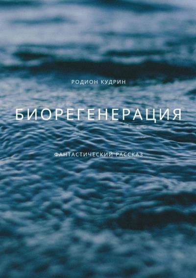 Книга Биорегенерация (Родион Кудрин)