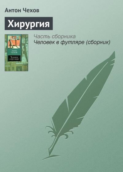 Книга Хирургия (Антон Чехов)