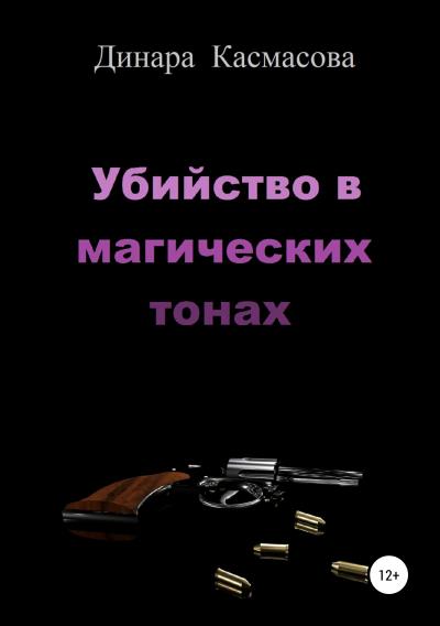 Книга Убийство в магических тонах (Динара Касмасова)