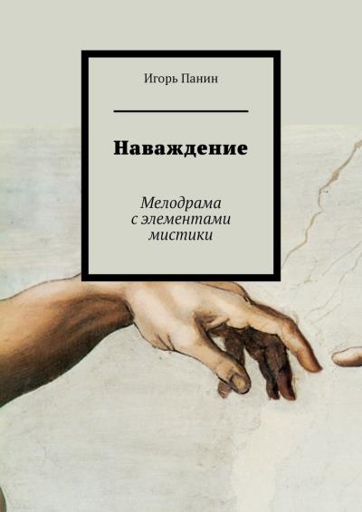 Книга Наваждение. Мелодрама с элементами мистики (Игорь Панин)