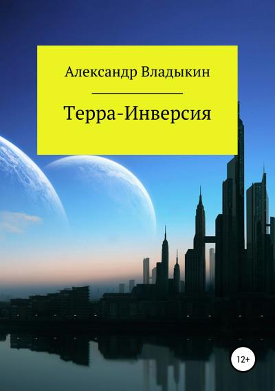 Книга Терра- Инверсия (Александр Евгениевич Владыкин)