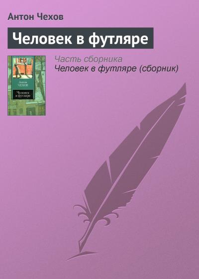 Книга Человек в футляре (Антон Чехов)