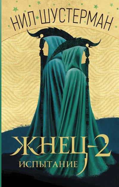 Книга Жнец-2. Испытание (Нил Шустерман)