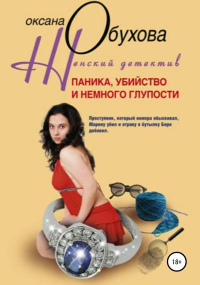 Книга Паника, убийство и немного глупости (Оксана Обухова)