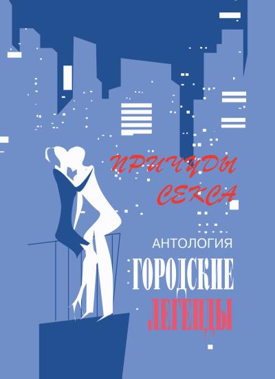 Книга Антология городских легенд. Причуды секса (Сергей Трофимов)