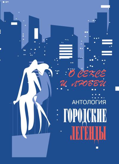 Книга Антология городских легенд. О сексе и любви (Сергей Трофимов)