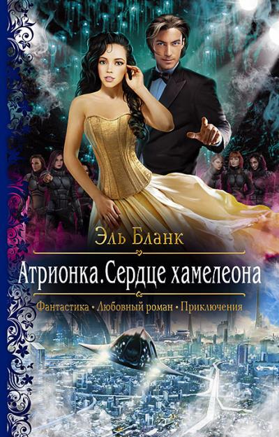 Книга Атрионка. Сердце хамелеона (Эль Бланк)