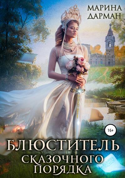 Книга Блюститель сказочного порядка (Марина Дарман)