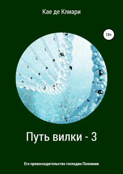 Книга Путь вилки – 3. Его превосходительство господин Половник (Кае де Клиари)