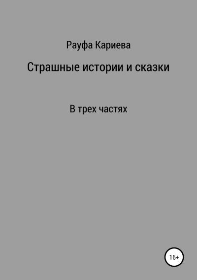 Книга Страшные истории и сказки (Рауфа Кариева)