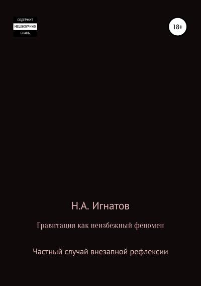 Книга Гравитация как неизбежный феномен. Частный случай внезапной рефлексии (Николай Александрович Игнатов)