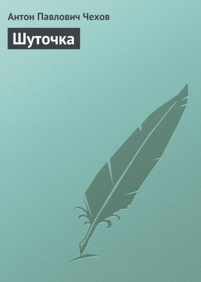 Книга Шуточка (Антон Чехов)