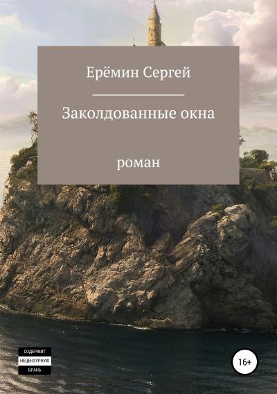 Книга Заколдованные окна (Сергей Викторович Еремин)