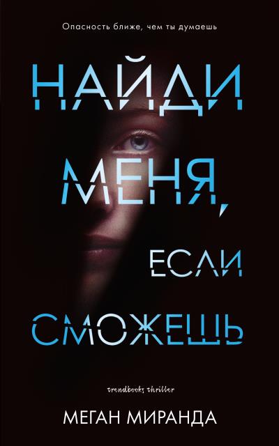 Книга Найди меня, если сможешь (Меган Миранда)