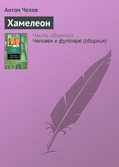 Книга Хамелеон (Антон Чехов)