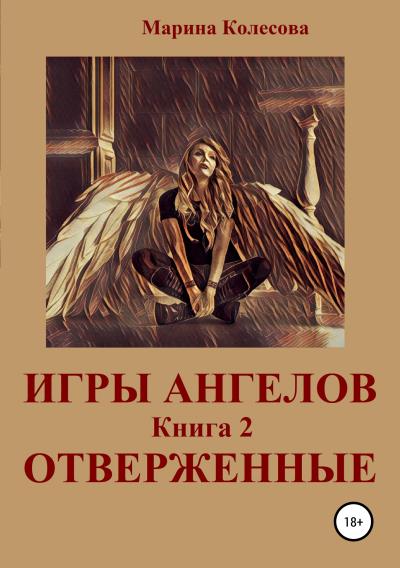 Книга Игры ангелов. Книга 2. Отверженные (Марина Колесова)